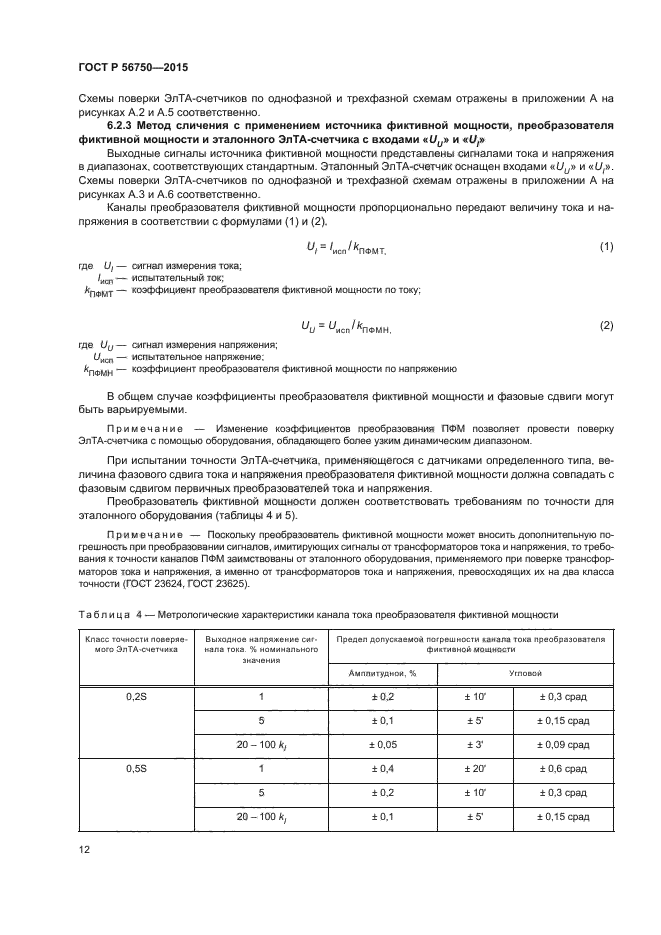 ГОСТ Р 56750-2015