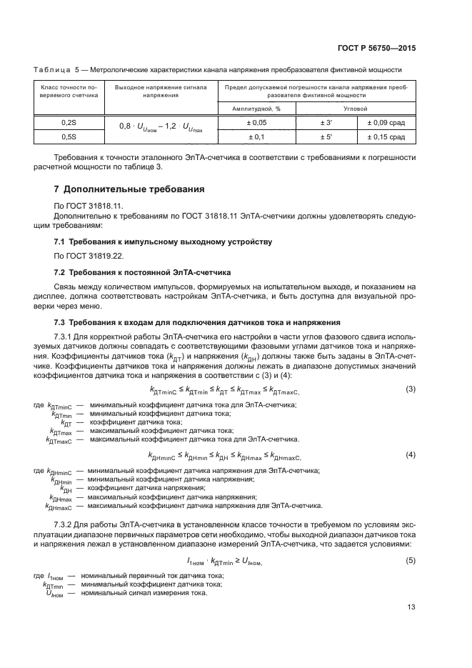 ГОСТ Р 56750-2015