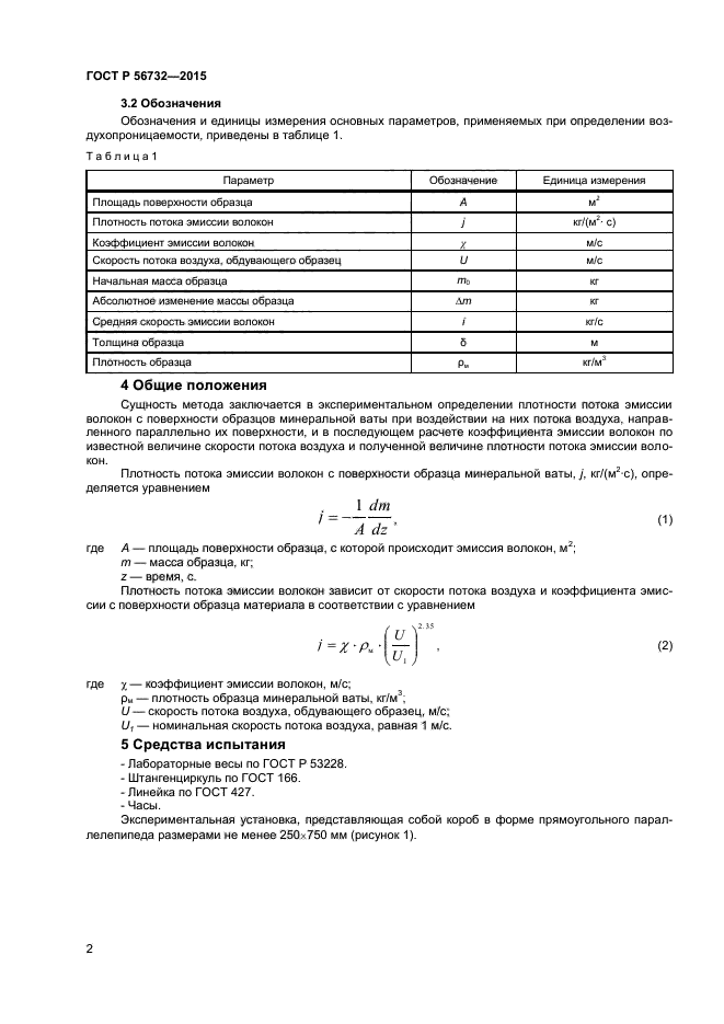 ГОСТ Р 56732-2015