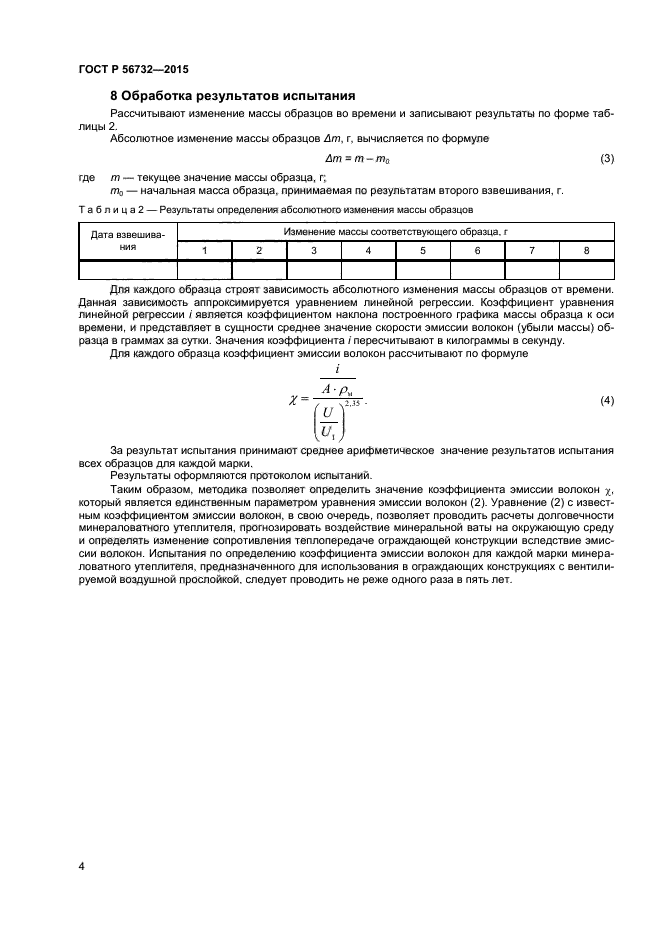 ГОСТ Р 56732-2015