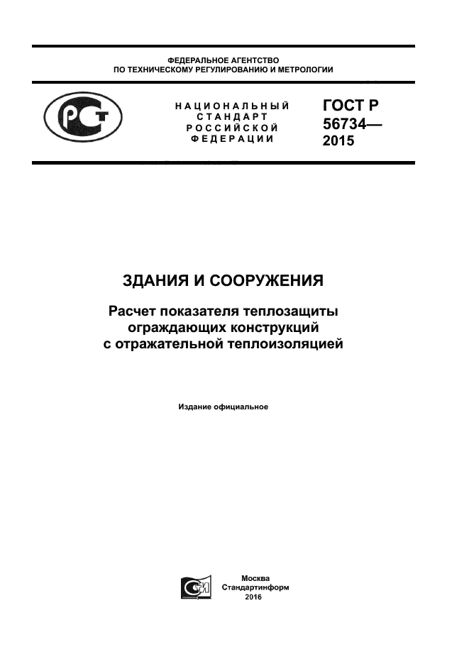 ГОСТ Р 56734-2015