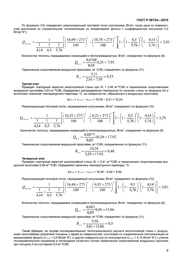 ГОСТ Р 56734-2015