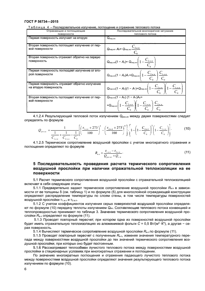 ГОСТ Р 56734-2015