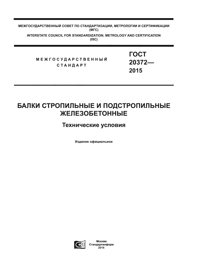 ГОСТ 20372-2015