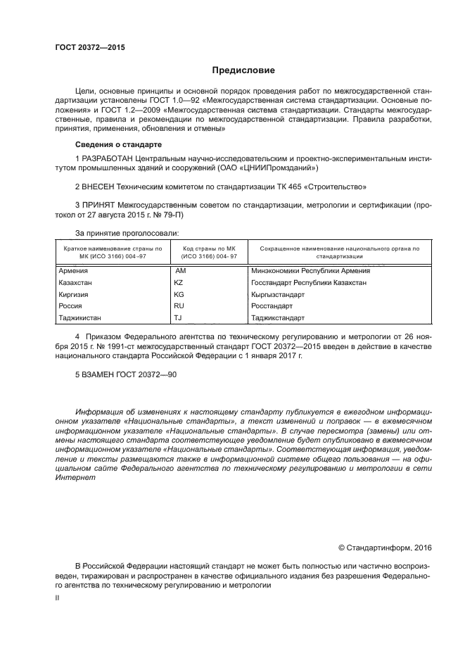 ГОСТ 20372-2015