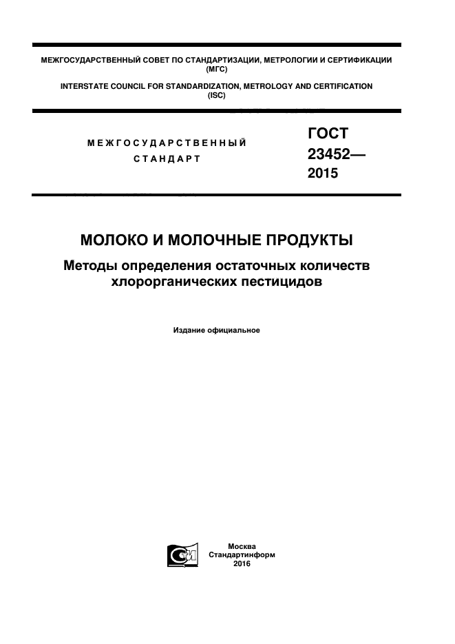 ГОСТ 23452-2015