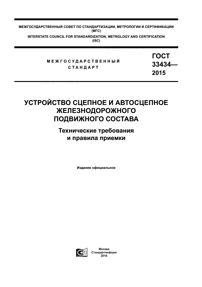 ГОСТ 33434-2015