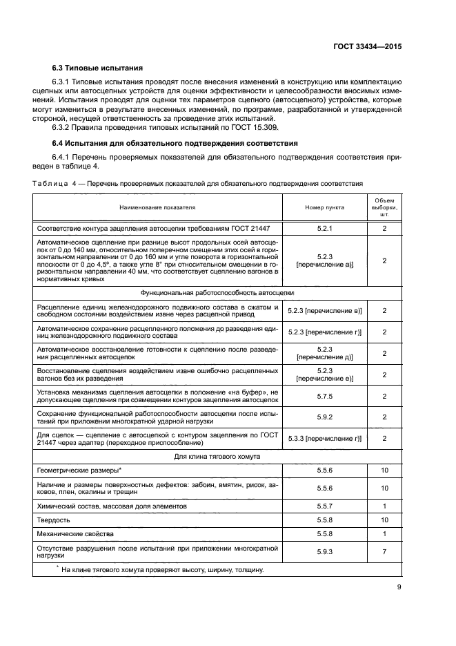 ГОСТ 33434-2015