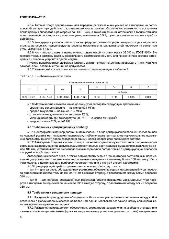 ГОСТ 33434-2015