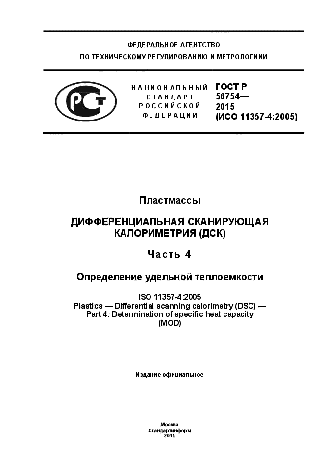 ГОСТ Р 56754-2015