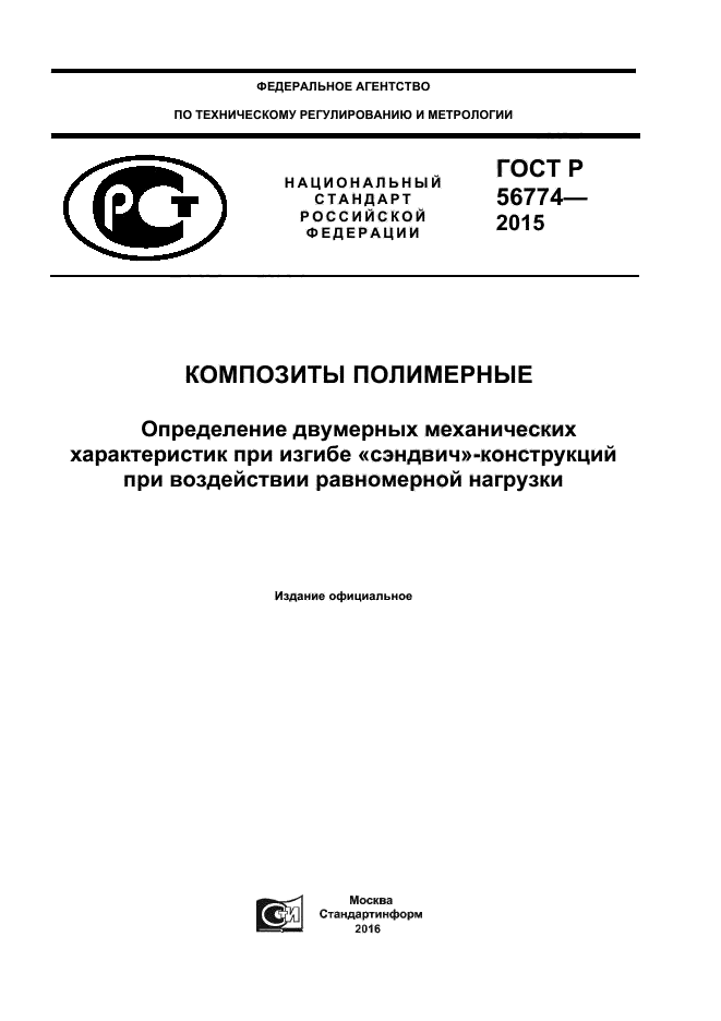 ГОСТ Р 56774-2015