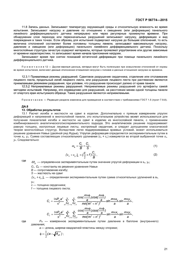 ГОСТ Р 56774-2015