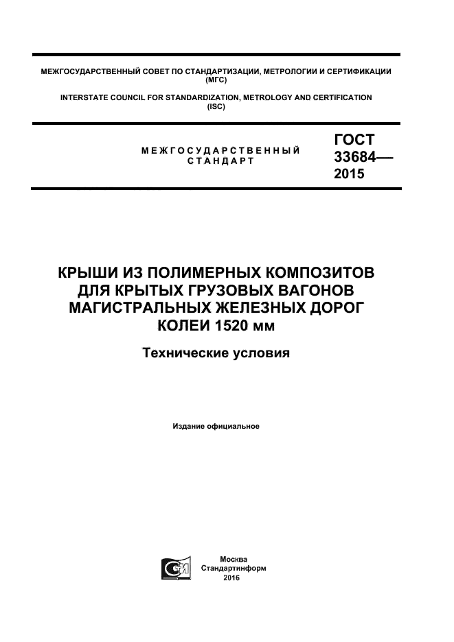 ГОСТ 33684-2015