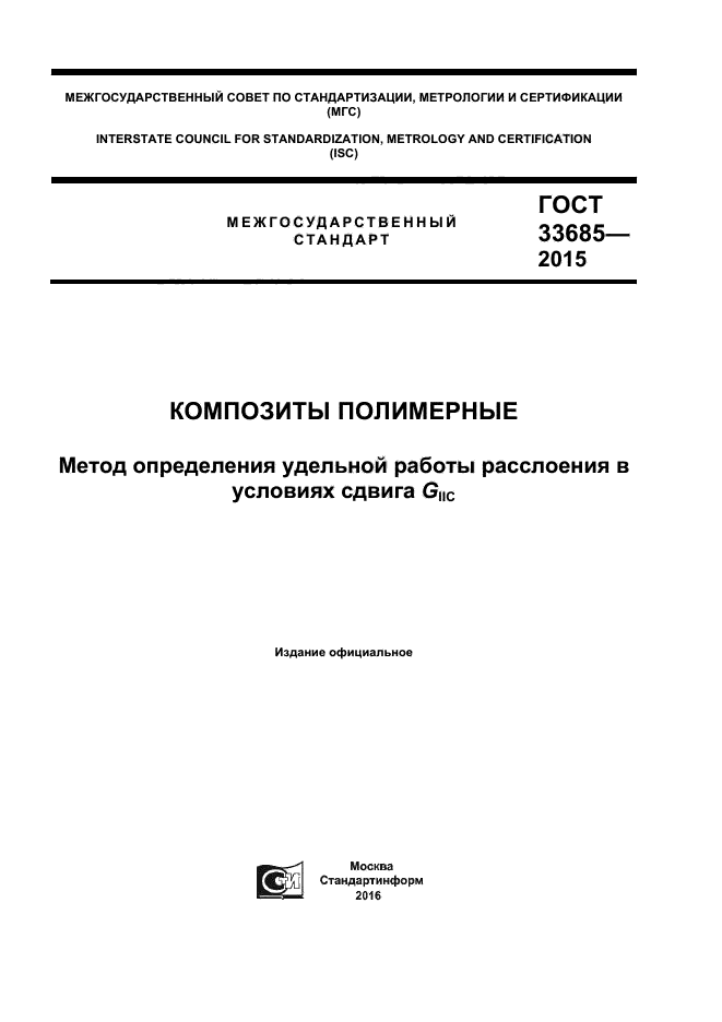 ГОСТ 33685-2015