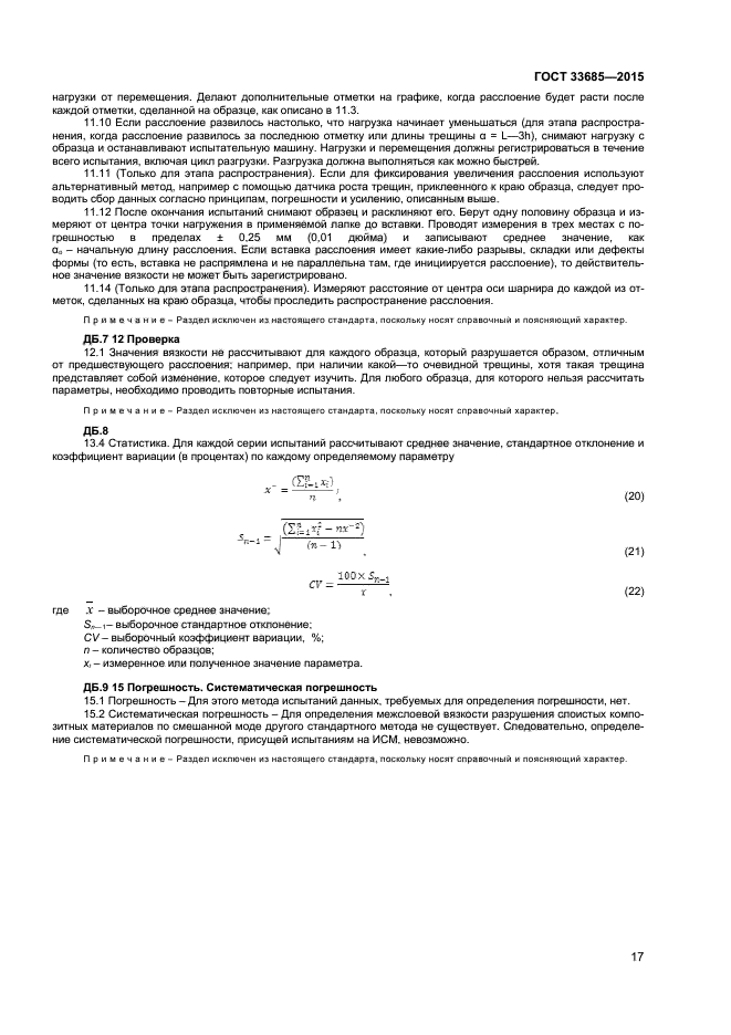 ГОСТ 33685-2015