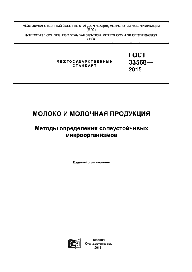 ГОСТ 33568-2015