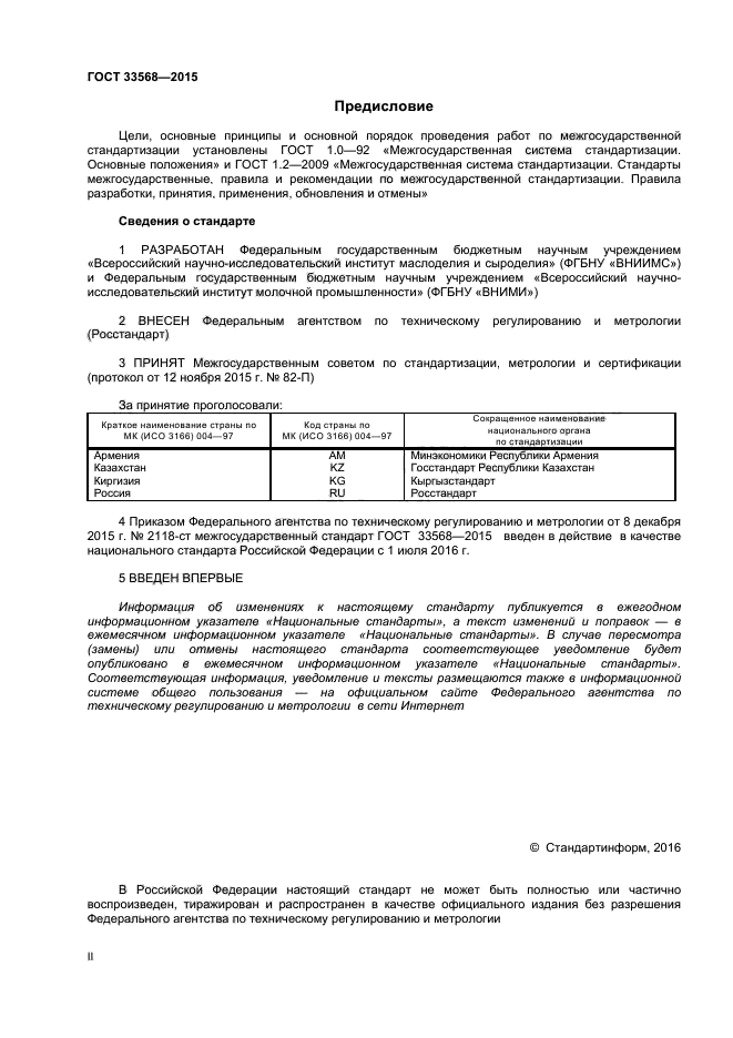 ГОСТ 33568-2015