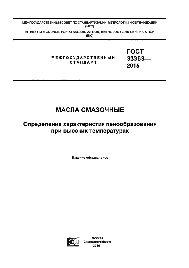 ГОСТ 33363-2015