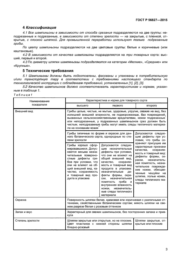 ГОСТ Р 56827-2015