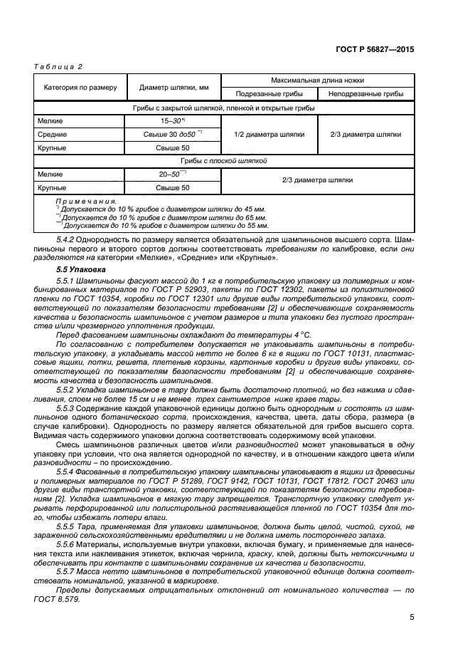 ГОСТ Р 56827-2015