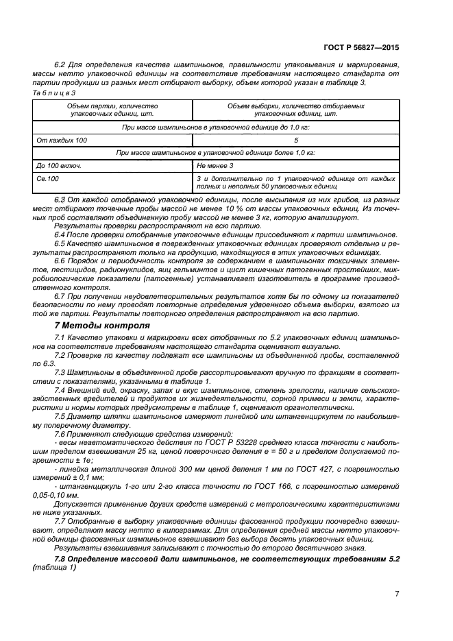 ГОСТ Р 56827-2015