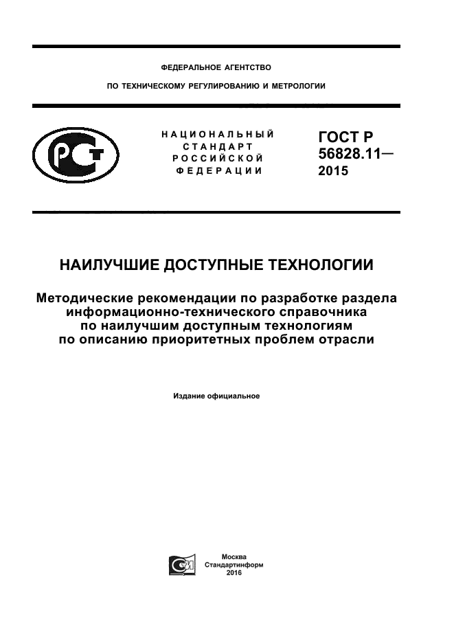 ГОСТ Р 56828.11-2015