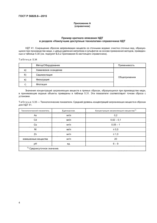 ГОСТ Р 56828.8-2015