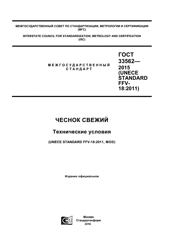 ГОСТ 33562-2015