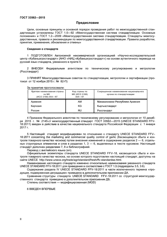 ГОСТ 33562-2015