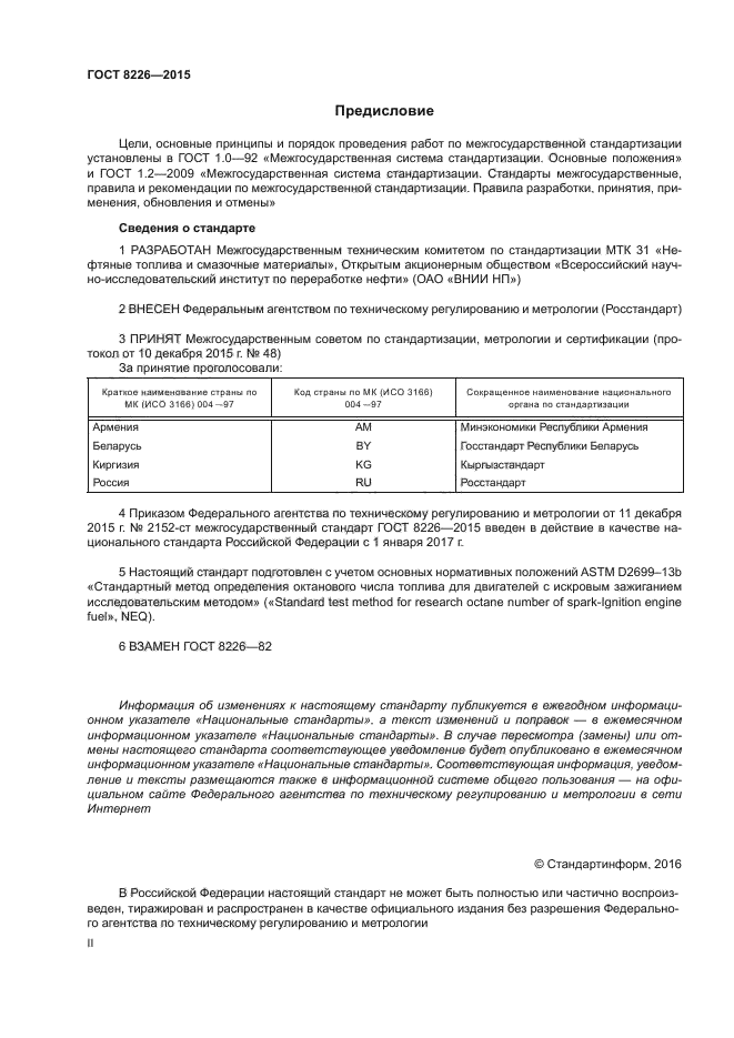 ГОСТ 8226-2015