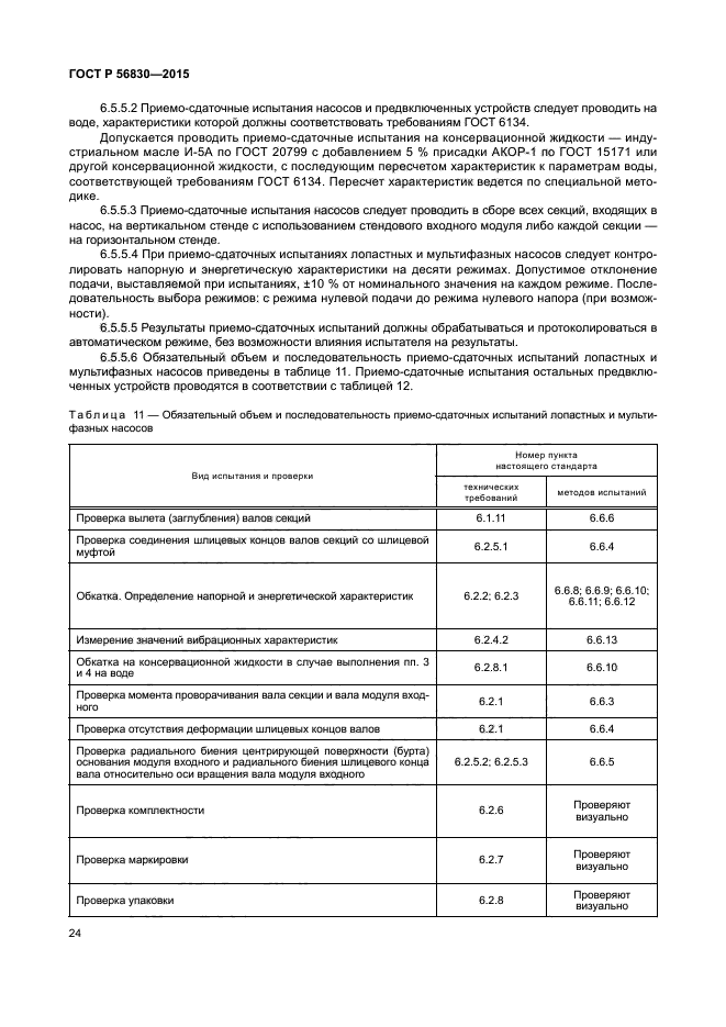 ГОСТ Р 56830-2015