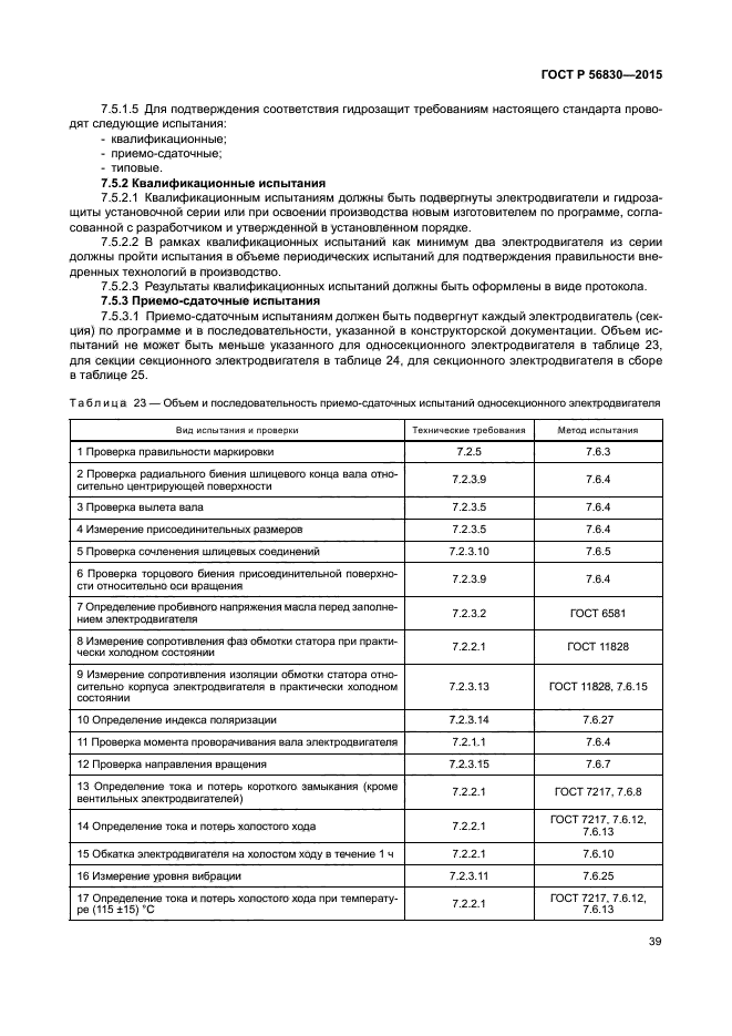 ГОСТ Р 56830-2015