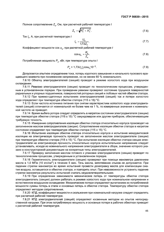 ГОСТ Р 56830-2015