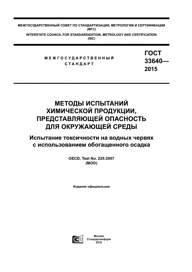 ГОСТ 33640-2015