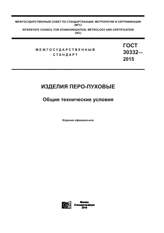 ГОСТ 30332-2015