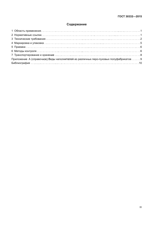 ГОСТ 30332-2015