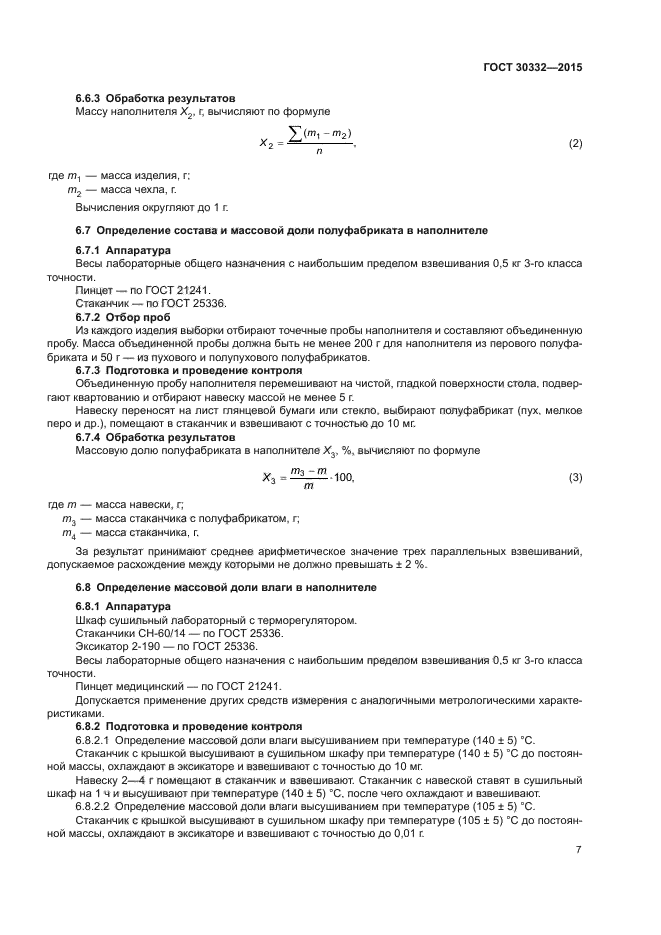 ГОСТ 30332-2015