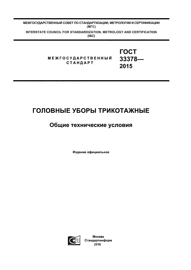 ГОСТ 33378-2015