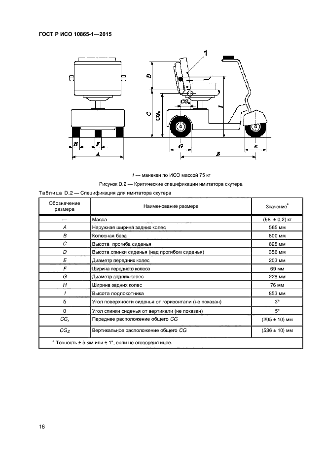 ГОСТ Р ИСО 10865-1-2015