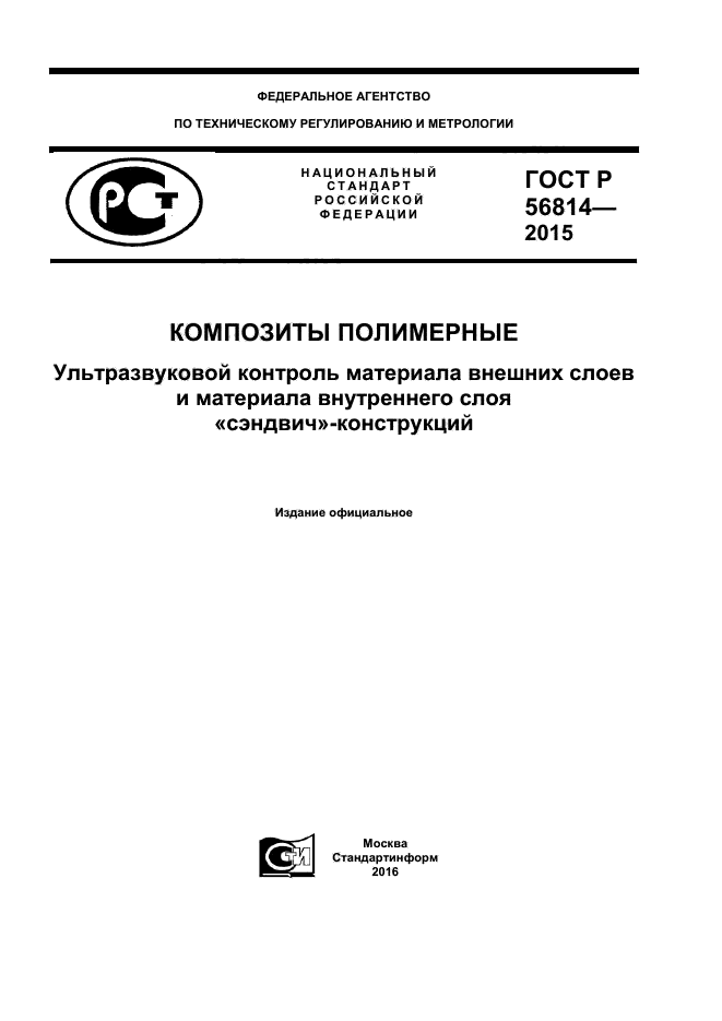 ГОСТ Р 56814-2015