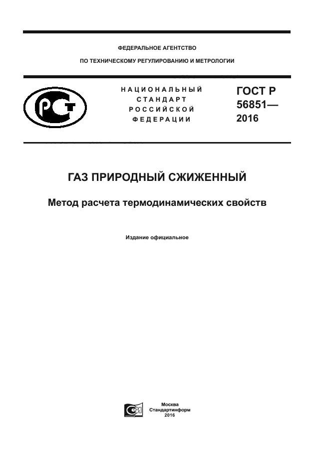 ГОСТ Р 56851-2016