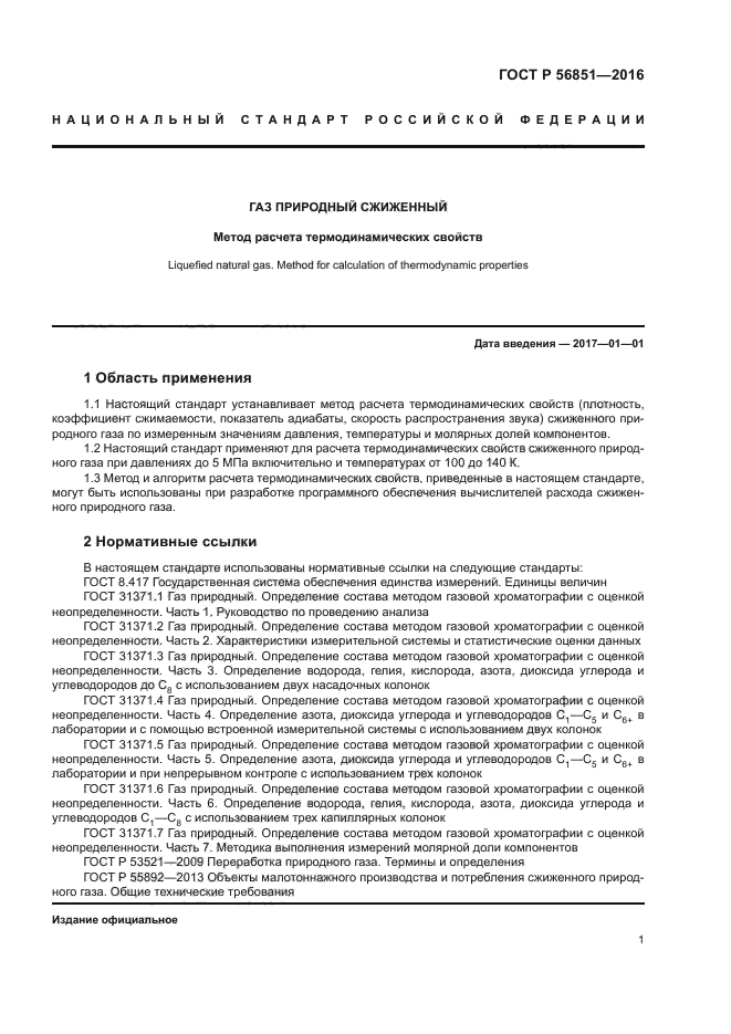 ГОСТ Р 56851-2016