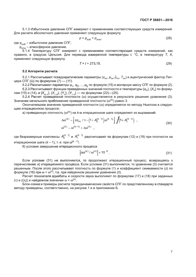 ГОСТ Р 56851-2016