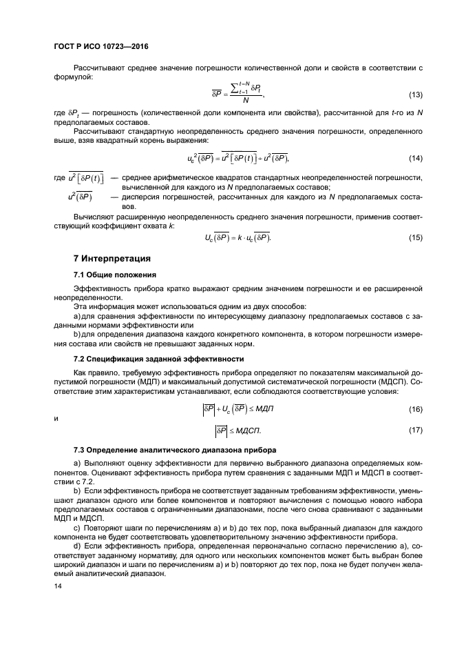 ГОСТ Р ИСО 10723-2016