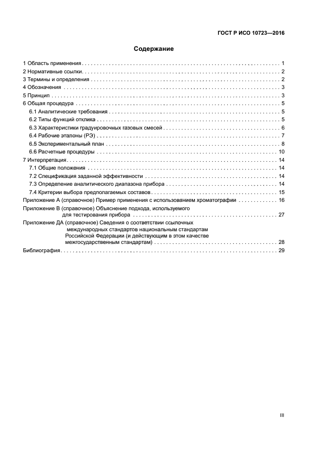 ГОСТ Р ИСО 10723-2016