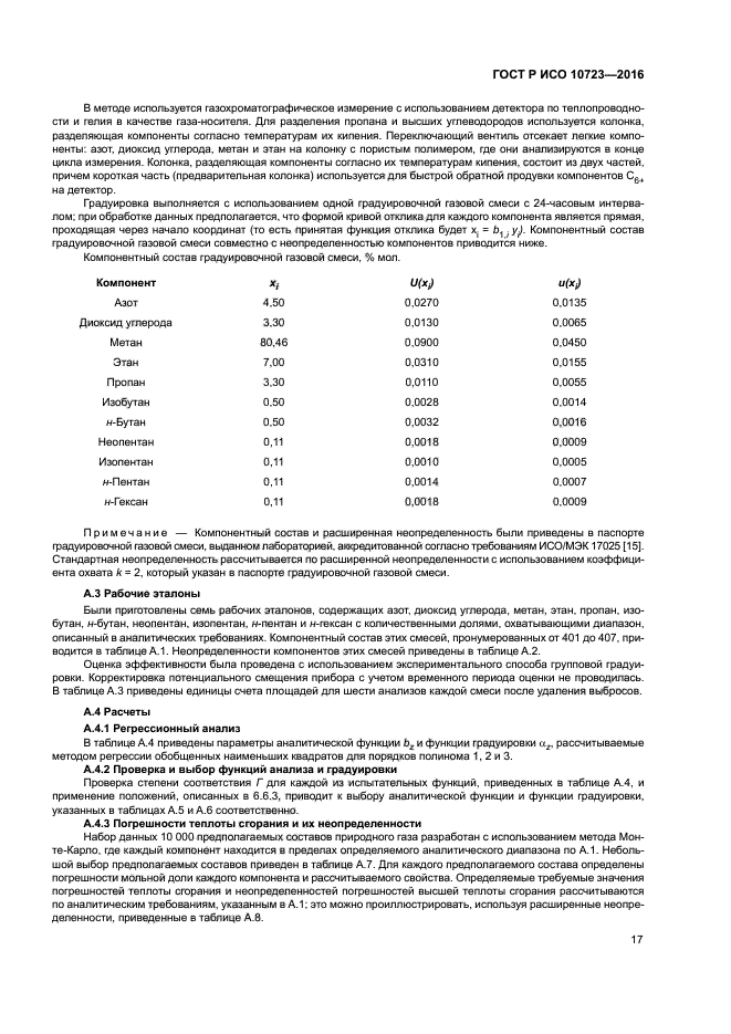 ГОСТ Р ИСО 10723-2016