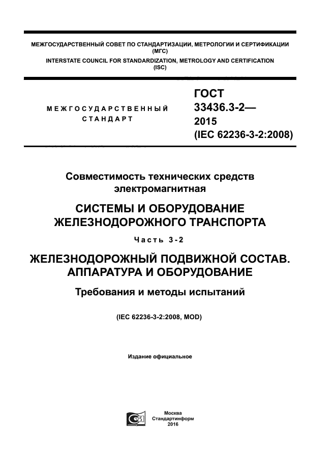 ГОСТ 33436.3-2-2015