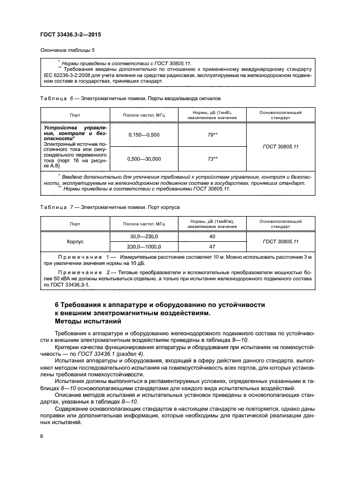 ГОСТ 33436.3-2-2015