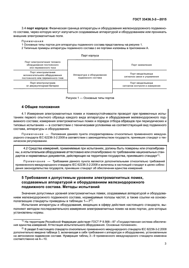 ГОСТ 33436.3-2-2015