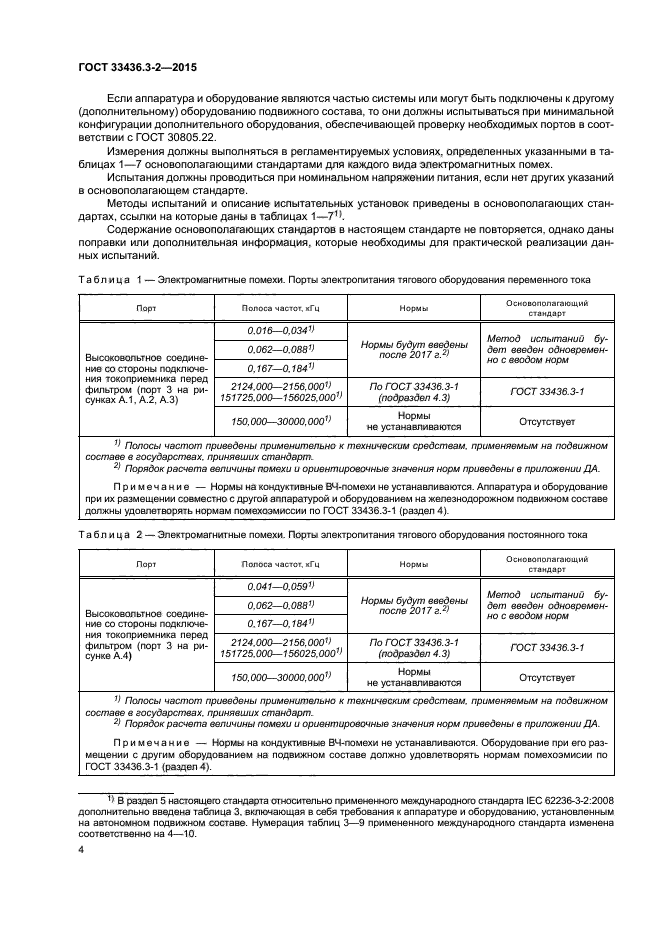 ГОСТ 33436.3-2-2015